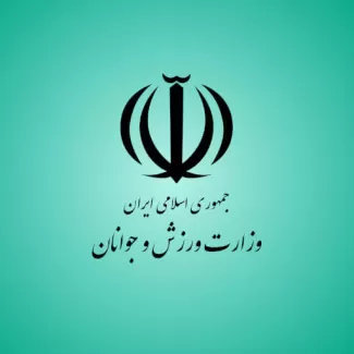 وزارت ورزش و جوانان وزارت ورزش و جوانان